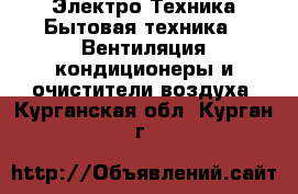 Электро-Техника Бытовая техника - Вентиляция,кондиционеры и очистители воздуха. Курганская обл.,Курган г.